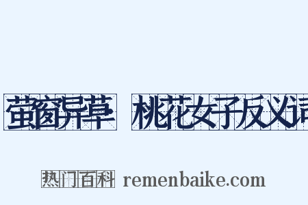 萤窗异草·桃花女子反义词是什么意思的图片